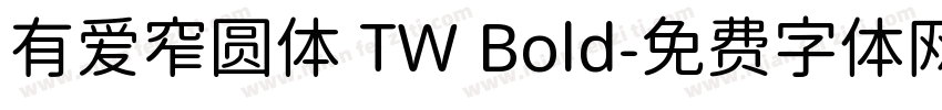 有爱窄圆体 TW Bold字体转换